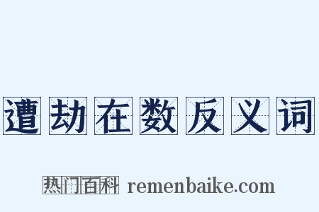 遭劫在数反义词是什么意思的图片